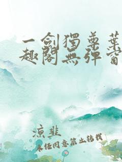 一剑独尊叶玄笔趣阁无弹窗