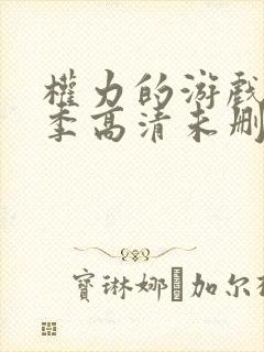 权力的游戏第八季高清未删减