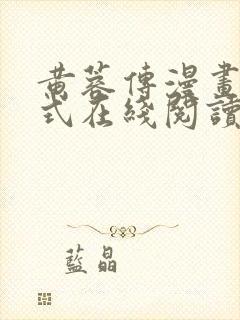 黄蓉传漫画下拉式在线阅读漫画