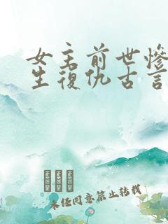 女主前世惨死重生复仇古言