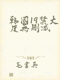 韩国19禁大尺度无删减