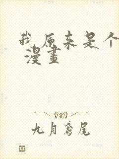 我原来是个病娇 漫画