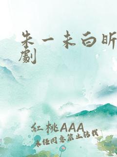 朱一未白昕怡短剧