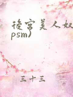 后宫美人奴(npsm)