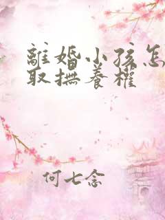 离婚小孩怎么争取抚养权