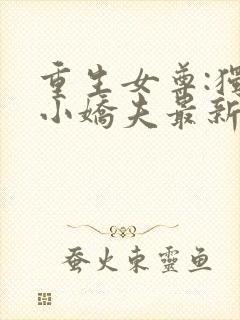 重生女尊:独宠小娇夫最新章节