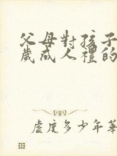 父母对孩子18岁成人礼的简短寄语