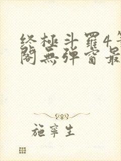 终极斗罗4笔趣阁无弹窗最新章节