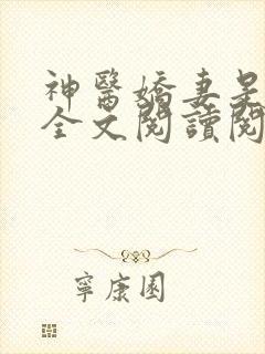 神医娇妻是大佬全文阅读阅读