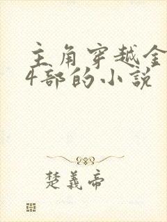 主角穿越金庸14部的小说