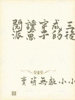 阅读穿成三个反派崽子的后娘怎么办全文