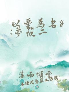 以爱为名》作者:梦筱二