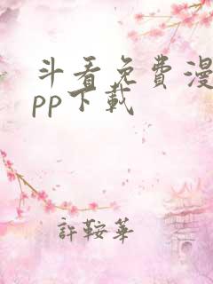 斗看免费漫画app下载