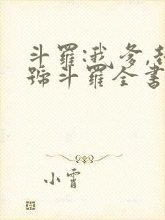 斗罗:我爹,封号斗罗全书