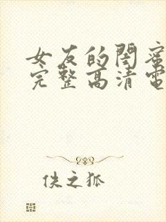 女友的闺蜜免费完整高清电视剧观看全集