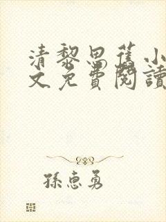 清黎思旧小说全文免费阅读最新章节