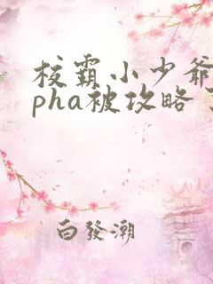 校霸小少爷alpha被攻略了全文免费阅读