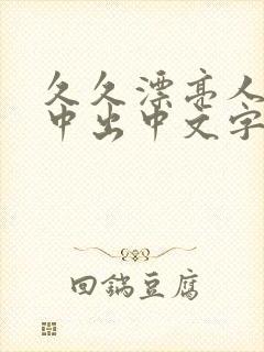 久久漂亮人妻被中出中文字幕