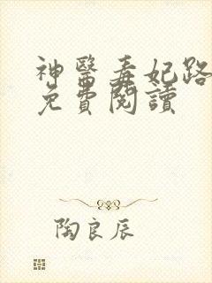神医毒妃路子野免费阅读