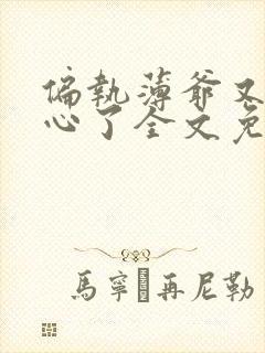 偏执薄爷又来偷心了全文免费阅读