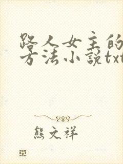 路人女主的养成方法小说txt下载