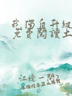 我独自升级漫画免费阅读土豪漫画