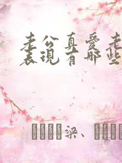 老公真爱老婆的表现有哪些