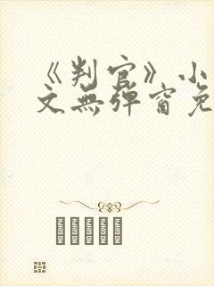 《判官》小说全文无弹窗免费阅读