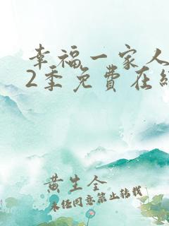 幸福一家人 第2季免费在线观看