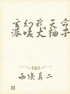 玄幻我天命大反派咦大柚子完本免费阅读