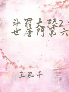 斗罗大陆2 绝世唐门第六季