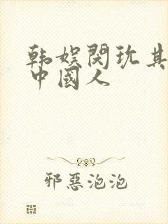 韩娱闵玧其女主中国人