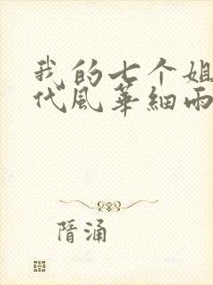 我的七个姐姐绝代风华细雨漱石