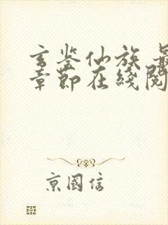 玄鉴仙族 最新章节在线阅读