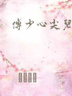 傅少心尖儿宠妻