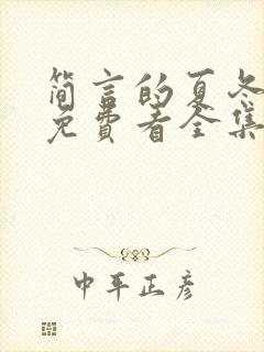 简言的夏冬电视免费看全集