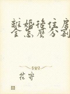 离婚后住房公积金怎么分割处理?