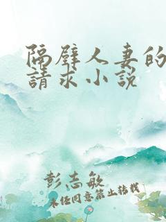 隔壁人妻的诱人请求小说