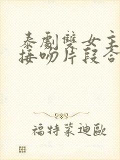 泰剧双女主高燃接吻片段合集