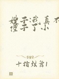 嫂子:我真不是傻子了小