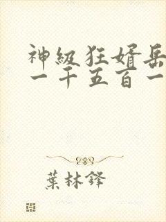 神级狂婿岳风第一千五百一十四章