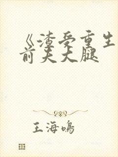 《渣受重生抱紧前夫大腿