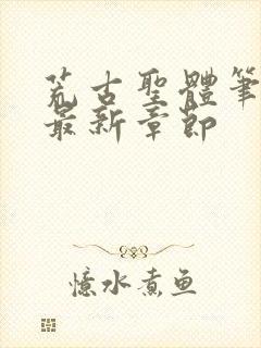 荒古圣体笔趣阁最新章节