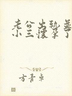 老公出轨并且和小三怀孕了我该怎么办