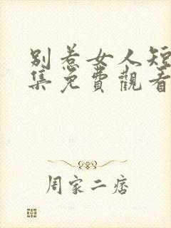 别惹女人短剧全集免费观看