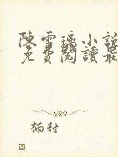 陈雪璃小说全文免费阅读最新章节