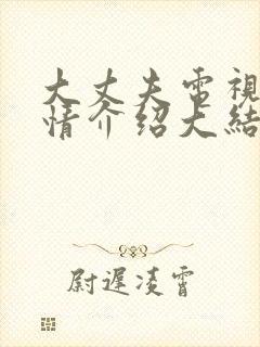 大丈夫电视剧剧情介绍大结局