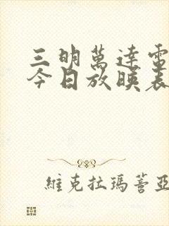 三明万达电影院今日放映表