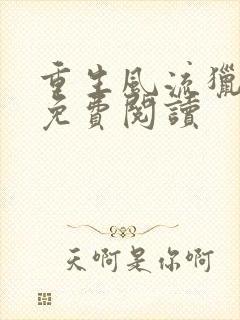 重生风流猎艳录免费阅读