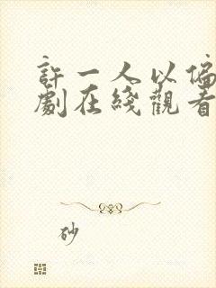 许一人以偏爱短剧在线观看